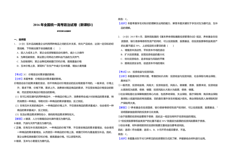 2016年全国统一高考政治试卷（新课标Ⅰ）（解析版）_全国卷+地方卷_9.政治_1.政治高考真题试卷_2008-2020年_全国卷_全国统一高考政治（新课标ⅰ）08-20_A3word版
