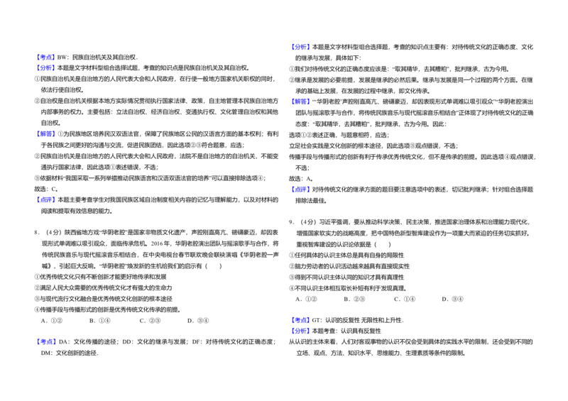 2016年全国统一高考政治试卷（新课标Ⅰ）（解析版）_全国卷+地方卷_9.政治_1.政治高考真题试卷_2008-2020年_全国卷_全国统一高考政治（新课标ⅰ）08-20_A3word版