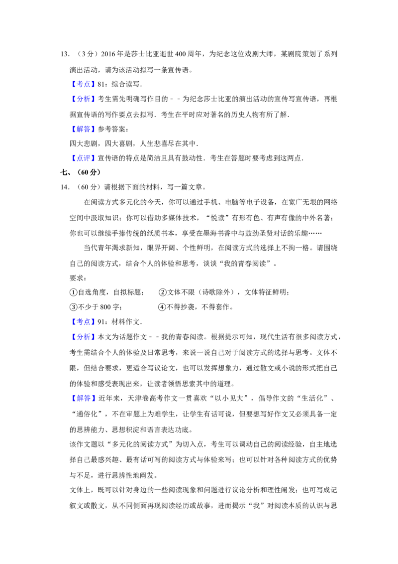 2016年天津市高考语文试卷解析版_全国卷+地方卷_1.语文_1.语文高考真题试卷_2008-2020年_地方卷_天津高考语文07-21_A4word版
