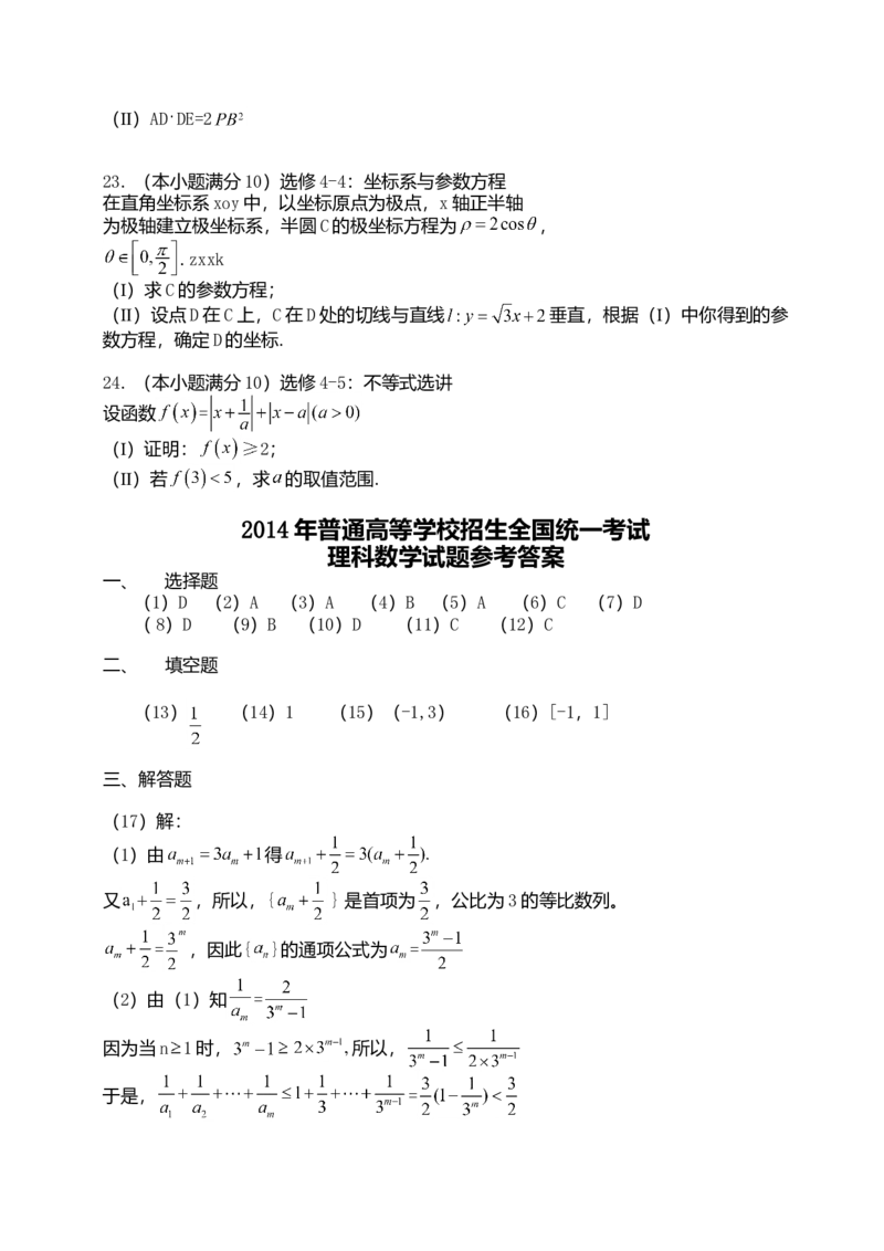 2014年理科数学海南省高考真题答案_全国卷+地方卷_2.数学_1.数学高考真题试卷_2008-2020年_地方卷_地方卷高考理科数学_海南理科数学08-19