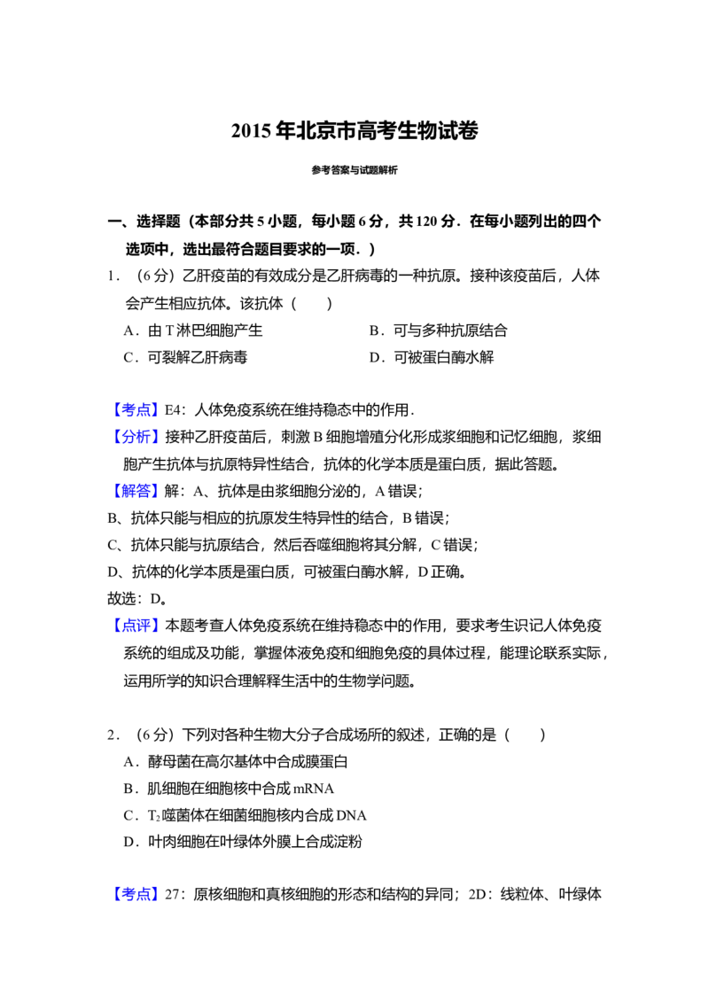 2015年北京市高考生物试卷（解析版）_全国卷+地方卷_6.生物_1.生物高考真题试卷_2008-2020年_地方卷_北京高考生物08-21_A4word版