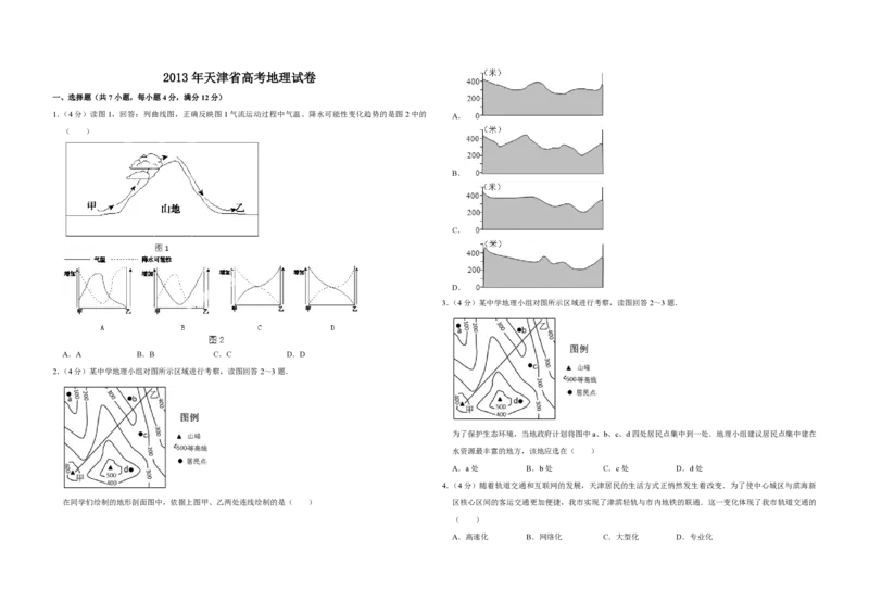 2013年天津省高考地理试卷_全国卷+地方卷_8.地理_1.地理高考真题试卷_2008-2020年_地方卷_天津高考地理08-21_A3word版_PDF版（赠送）