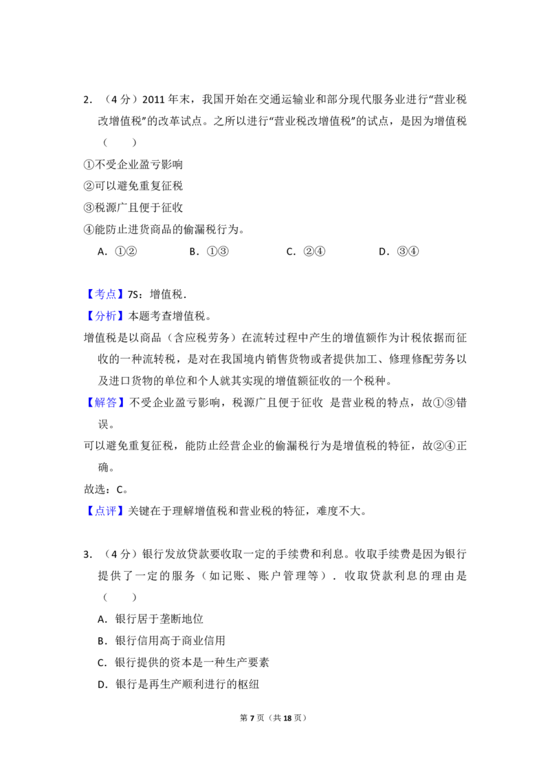 2012年全国统一高考政治试卷（大纲版）（解析版）_全国卷+地方卷_9.政治_1.政治高考真题试卷_2008-2020年_全国卷_全国统一高考政治（新课标ⅰ）08-20_A4word版_PDF版（赠送）