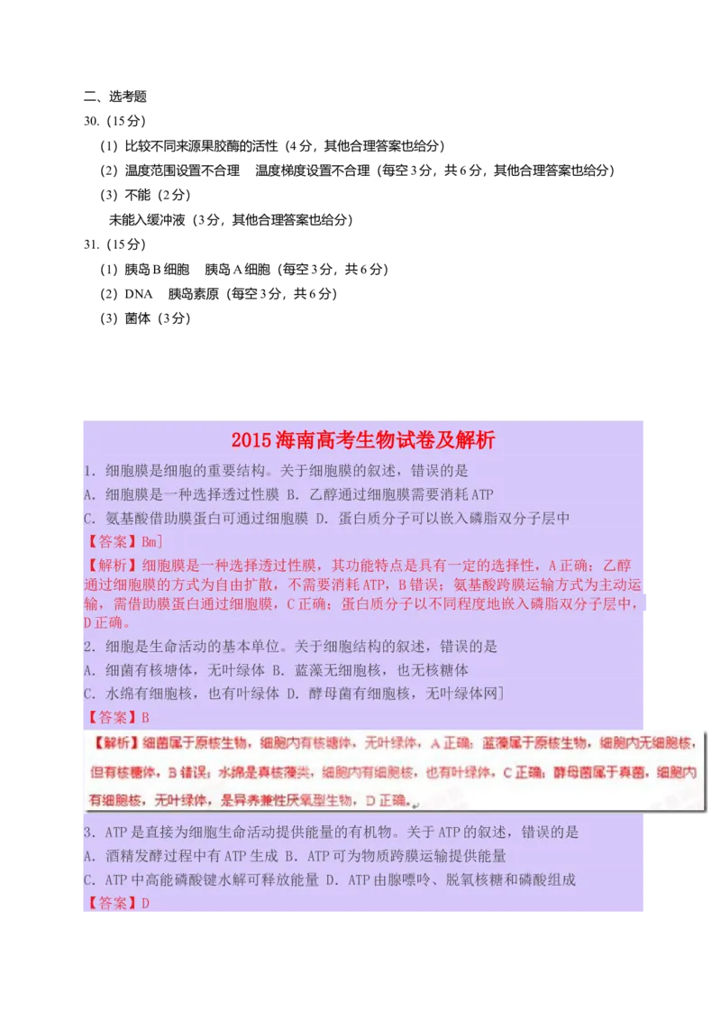 2015年高考海南省生物试题及答案_全国卷+地方卷_6.生物_1.生物高考真题试卷_2008-2020年_地方卷_海南高考生物08-20_A4word版_答案版