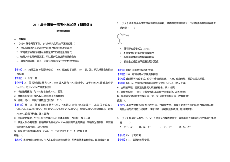 2013年全国统一高考化学试卷（新课标Ⅰ）（解析版）_全国卷+地方卷_5.化学_1.化学高考真题试卷_2008-2020年_全国卷_全国统一高考化学（新课标ⅰ）2008-2021_A3word版