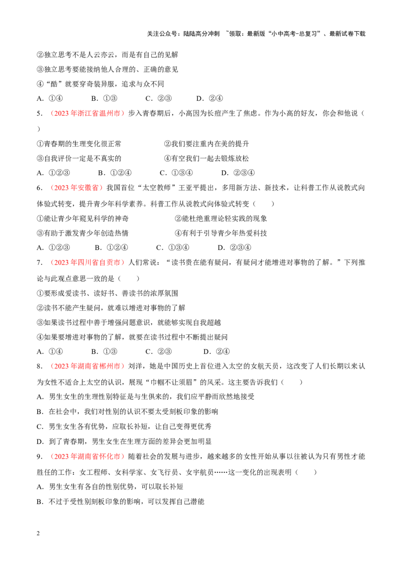 专题05青春时光（考点通关）（原卷版）_02中考总复习（2026版更新中）_07-道法-中考总复习_2024年中考复习资料_一轮复习_备战2024年中考道德与法治一轮复习考点帮（全国通用）_七年级下册