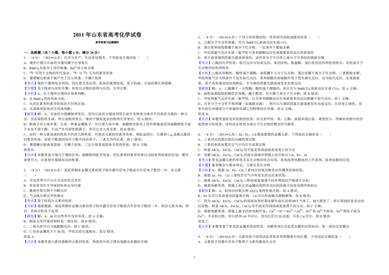 2011年高考真题化学（山东卷）（解析版）_全国卷+地方卷_5.化学_1.化学高考真题试卷_2008-2020年_地方卷_山东高考化学2008-2021_山东高考化学_A3版_PDF版