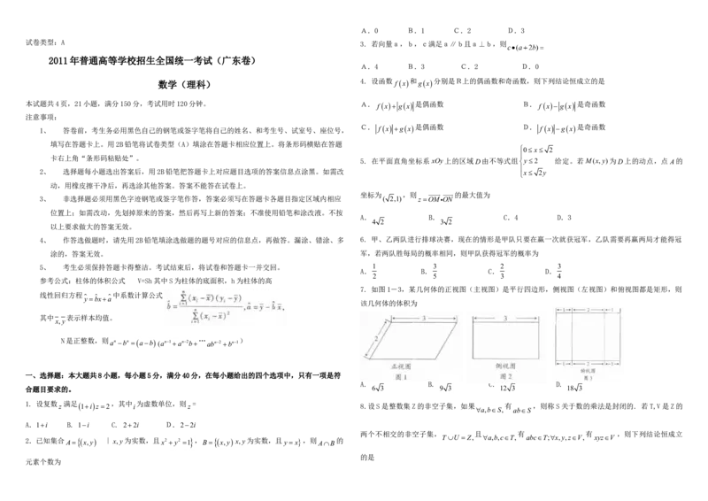 2011年广东高考（理科）数学（原卷版）_全国卷+地方卷_2.数学_1.数学高考真题试卷_2008-2020年_地方卷_广东高科数学（理+文）08-22_A3Word版