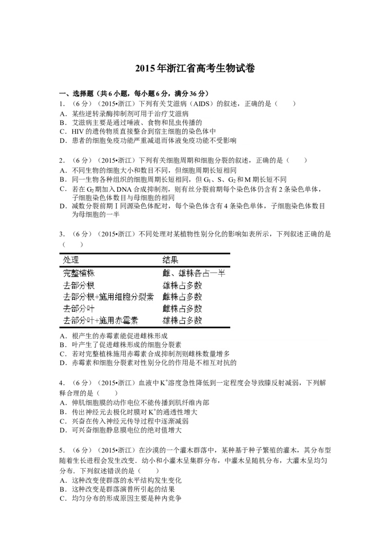 2015年浙江省高考生物6月（解析版）_全国卷+地方卷_6.生物_1.生物高考真题试卷_2008-2020年_地方卷_浙江高考生物08-21_A4word版