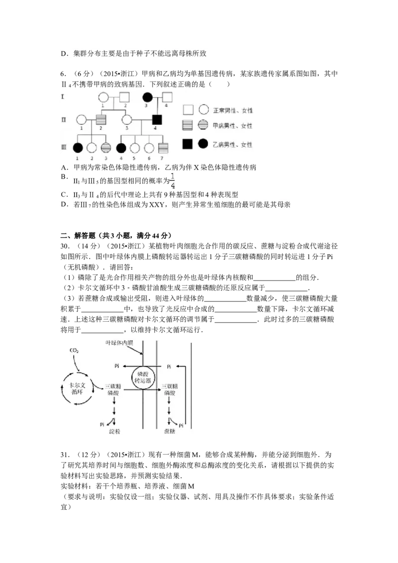 2015年浙江省高考生物6月（解析版）_全国卷+地方卷_6.生物_1.生物高考真题试卷_2008-2020年_地方卷_浙江高考生物08-21_A4word版