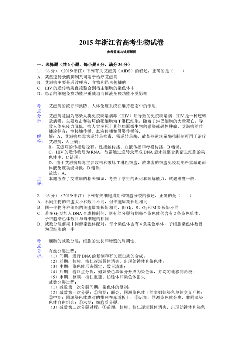 2015年浙江省高考生物6月（解析版）_全国卷+地方卷_6.生物_1.生物高考真题试卷_2008-2020年_地方卷_浙江高考生物08-21_A4word版
