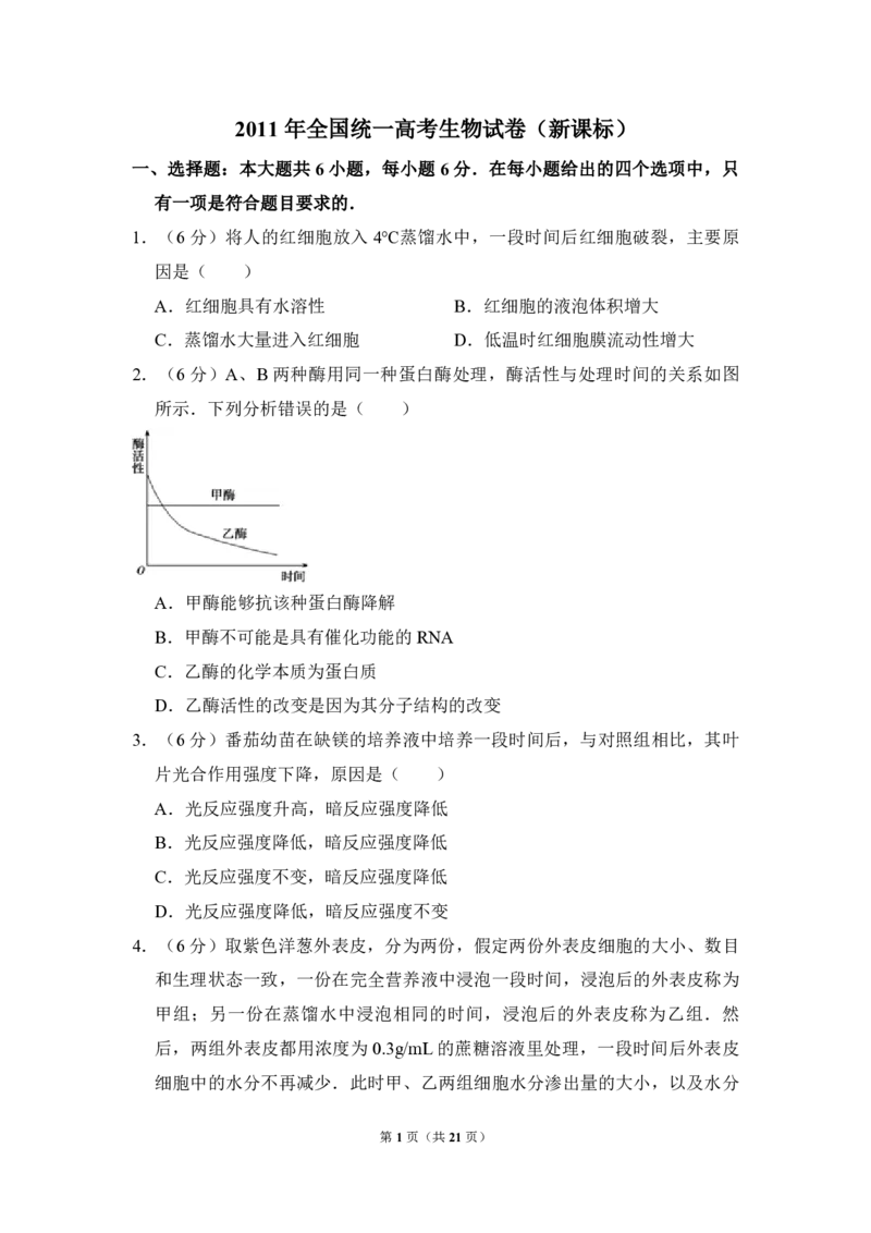 2011年全国统一高考生物真题（新课标）（解析版）_全国卷+地方卷_6.生物_1.生物高考真题试卷_2008-2020年_全国卷_全国统一高考生物（新课标ⅰ）08-21_A4word版_PDF版（赠送）