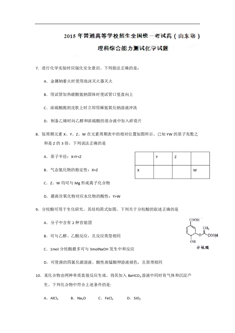 2015年高考真题化学（山东卷）（原卷版）_全国卷+地方卷_5.化学_1.化学高考真题试卷_2008-2020年_地方卷_山东高考化学2008-2021_山东高考化学_A4版_PDF版