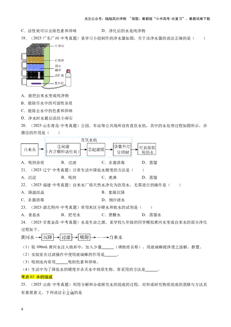 专题05自然界的水（原卷版）_02中考总复习（2026版更新中）_05-化学-中考总复习_2026年中考复习（更新中）_好题汇编三年（2023-2025）中考化学真题分类汇编（全国通用）