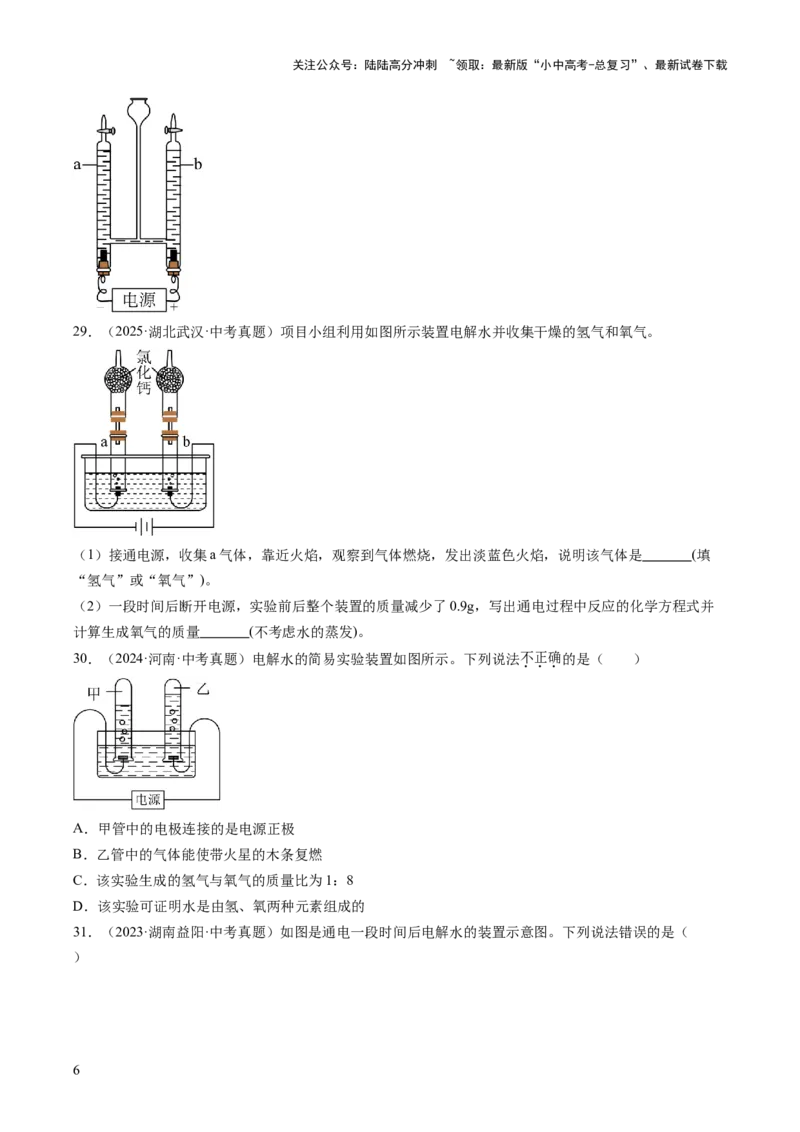 专题05自然界的水（原卷版）_02中考总复习（2026版更新中）_05-化学-中考总复习_2026年中考复习（更新中）_好题汇编三年（2023-2025）中考化学真题分类汇编（全国通用）