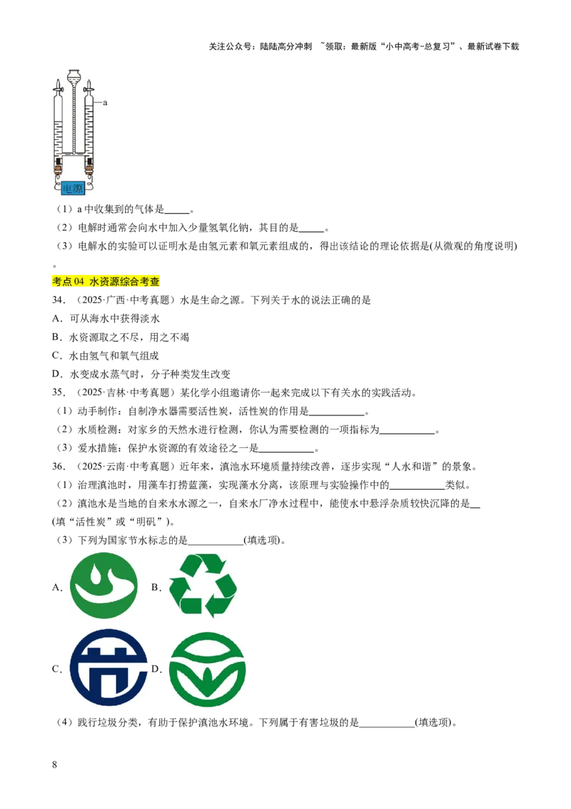 专题05自然界的水（原卷版）_02中考总复习（2026版更新中）_05-化学-中考总复习_2026年中考复习（更新中）_好题汇编三年（2023-2025）中考化学真题分类汇编（全国通用）