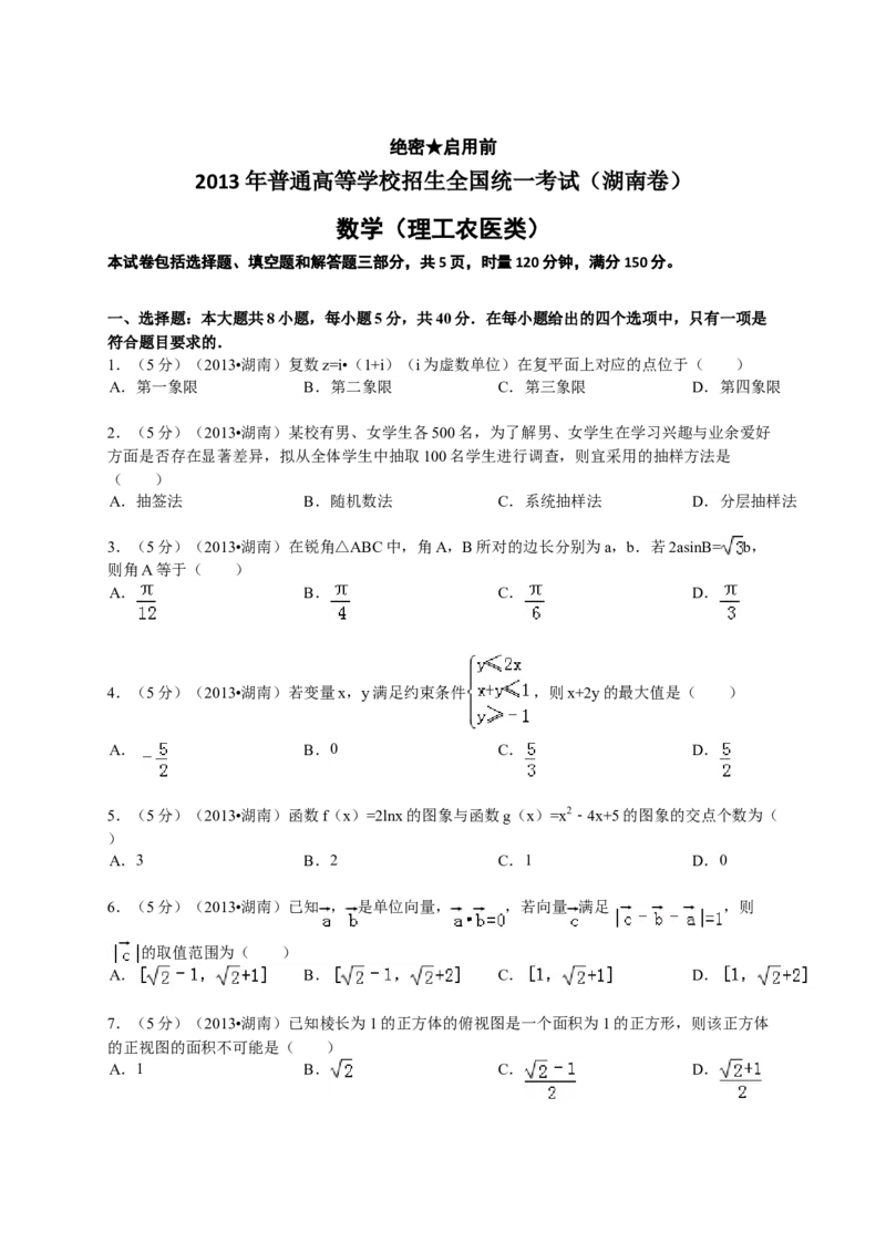 2013年湖南高考理科数学试题及答案_全国卷+地方卷_2.数学_1.数学高考真题试卷_2008-2020年_地方卷_湖南高考文科和理科数学08-22