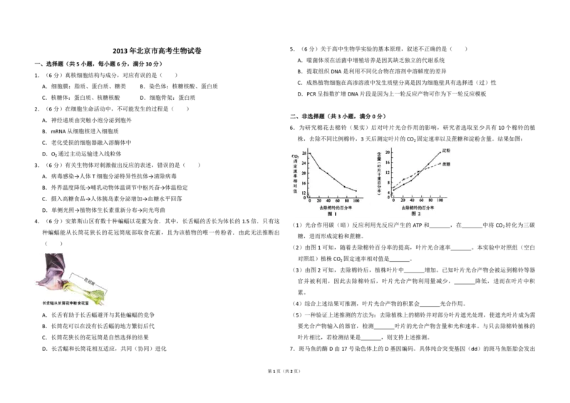 2013年北京市高考生物试卷（原卷版）_全国卷+地方卷_6.生物_1.生物高考真题试卷_2008-2020年_地方卷_北京高考生物08-21_A4word版_PDF版（赠送）
