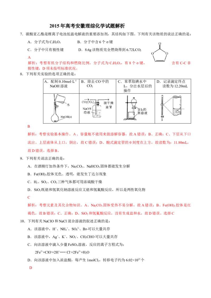 2015年安徽高考化学试卷及答案word_全国卷+地方卷_5.化学_1.化学高考真题试卷_2008-2020年_地方卷_安徽高考化学2008-2020