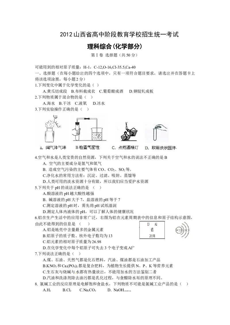 2012年山西省中考化学真题及答案_❤山西历年中考真题_5.山西中考化学2008-2025