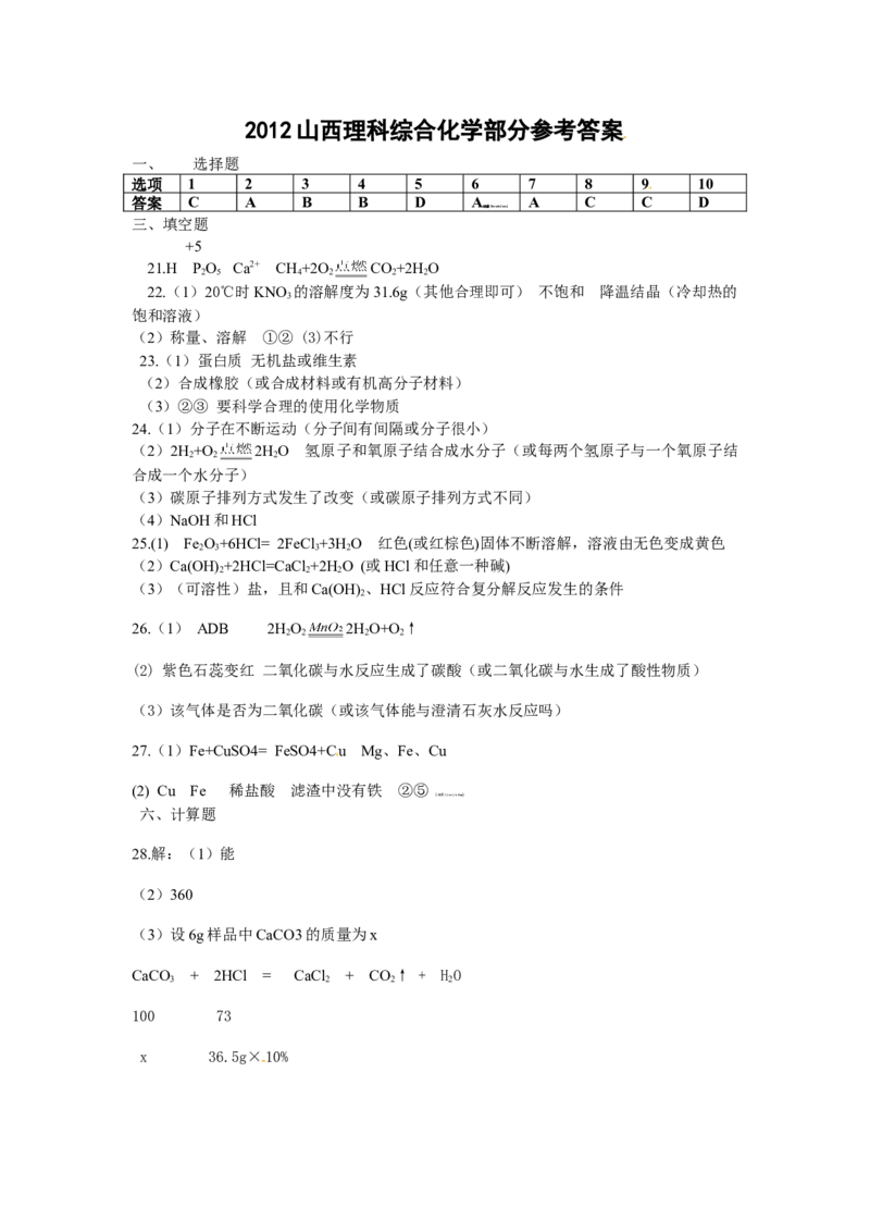 2012年山西省中考化学真题及答案_❤山西历年中考真题_5.山西中考化学2008-2025
