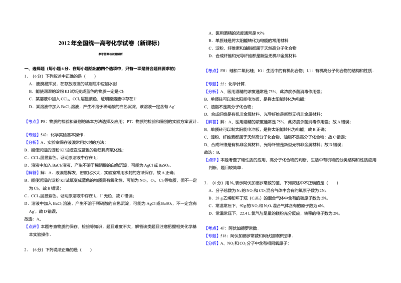 2012年全国统一高考化学真题（新课标）（解析版）_全国卷+地方卷_5.化学_1.化学高考真题试卷_2008-2020年_全国卷_全国统一高考化学（新课标ⅰ）2008-2021_A3word版