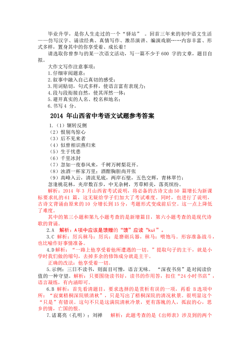 2014年山西省中考语文真题及答案_❤山西历年中考真题_1.山西中考语文2008-2025