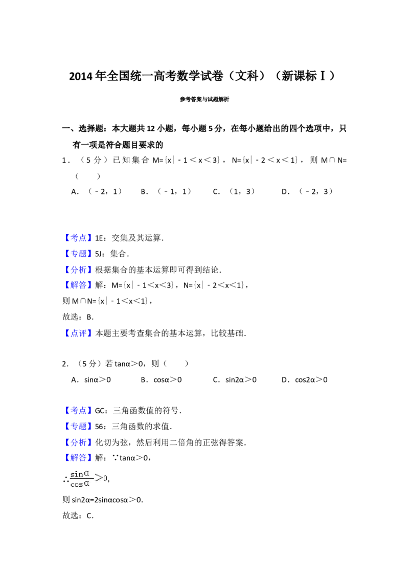 2014年全国统一高考数学试卷（文科）（新课标Ⅰ）（解析版）_全国卷+地方卷_2.数学_1.数学高考真题试卷_2008-2020年_地方卷_福建高考数学07-22_A4word版