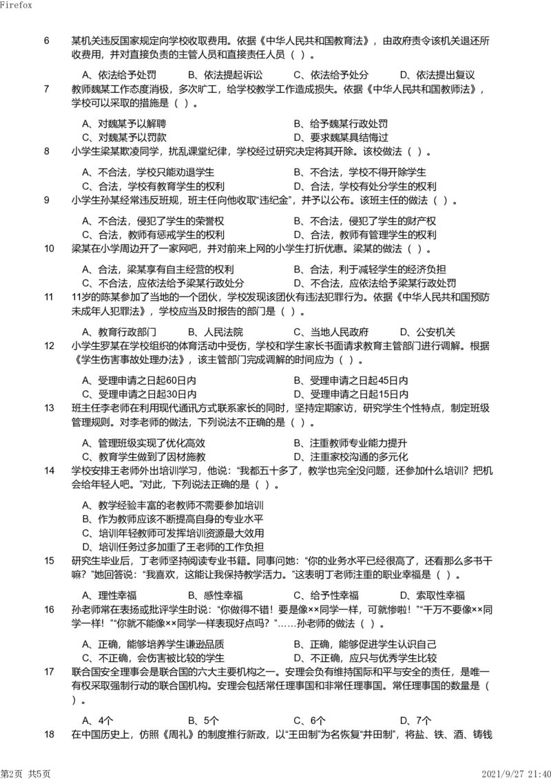 2019年下半年教师资格证考试《综合素质》（小学）真题_教资备考_2026上_小学（科1+科2）_02.2011-2025年下教资历年真题_03-综合素质真题（2011年下-2024年下）_《综合素质》小学真题