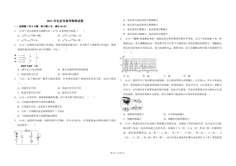 2011年北京市高考物理试卷（解析版）_全国卷+地方卷_4.物理_1.物理高考真题试卷_2008-2020年_地方卷_北京高考物理08-21_A3word版_PDF版（赠送）
