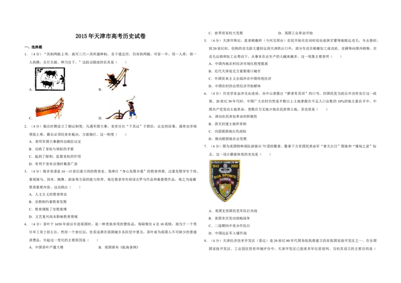 2015年天津市高考历史试卷_全国卷+地方卷_7.历史_1.历史高考真题试卷_2008-2020年_地方卷_天津高考历史08-21_A3word版