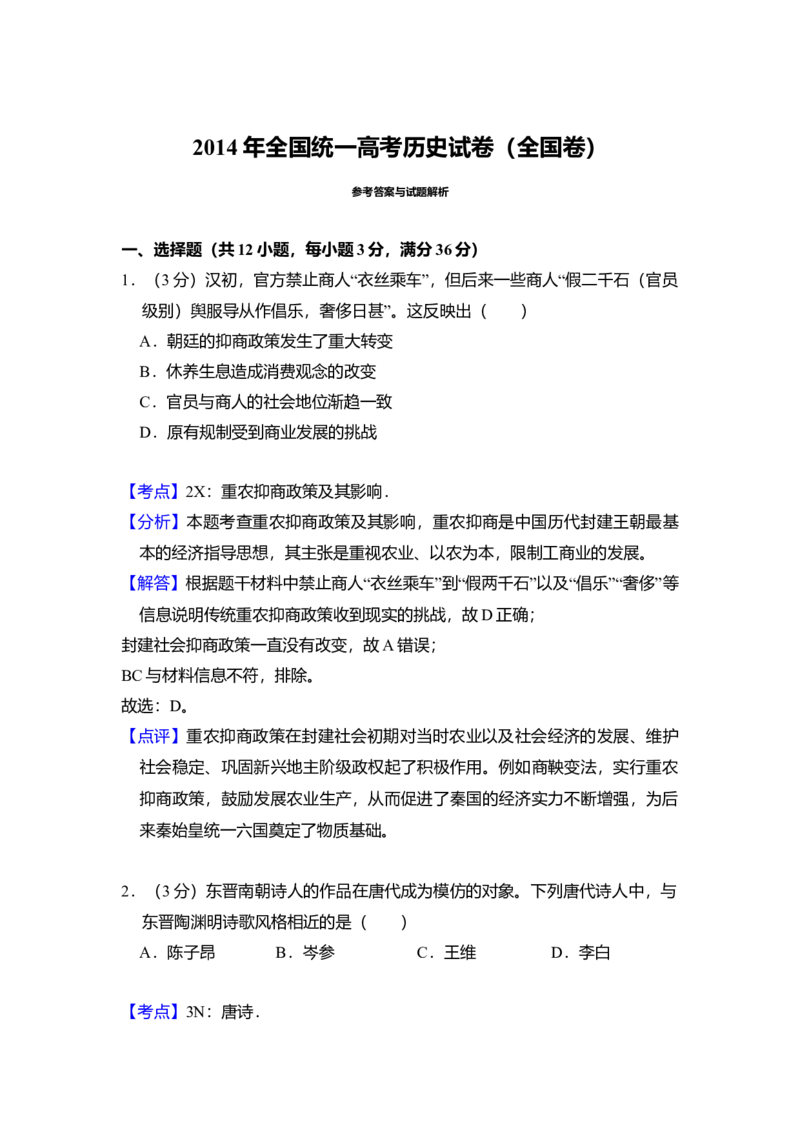 2014年全国统一高考历史试卷（全国卷）（解析版）_全国卷+地方卷_7.历史_1.历史高考真题试卷_2008-2020年_全国卷_全国统一高考历史（新课标ⅰ）08-21_A4word版