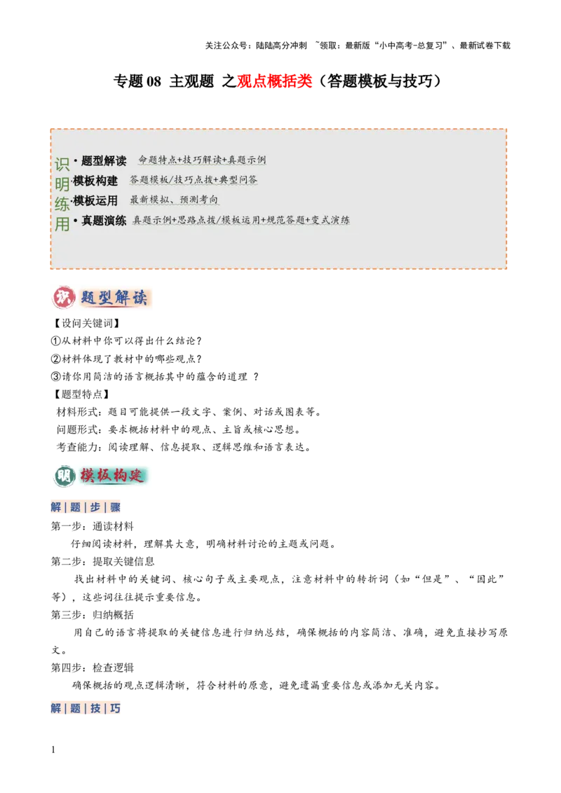 专题08主观题答题技巧（观点概括类试）（解析版）_02中考总复习（2026版更新中）_07-道法-中考总复习_2025中考复习资料_2025年中考道德与法治答题方法模板