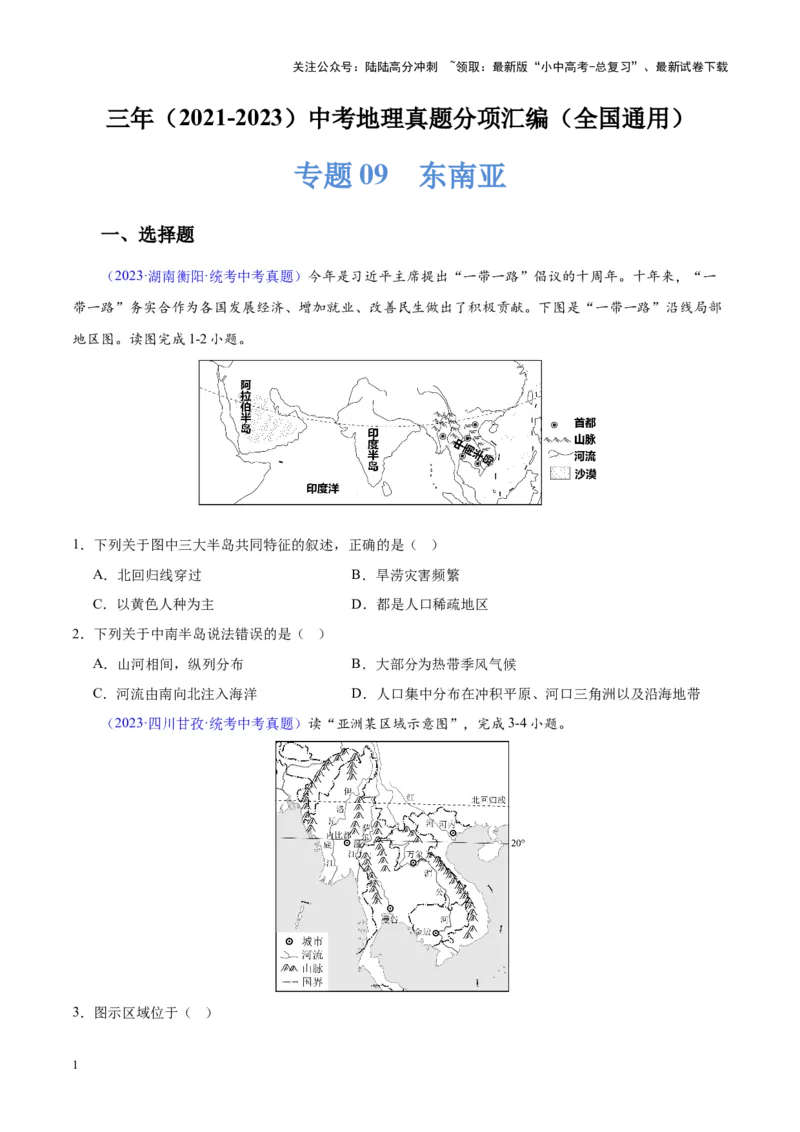 专题09东南亚（原卷版）_02中考总复习（2026版更新中）_09-地理-中考总复习_2024年中考复习资料_专项复习资料_完三年（2021-2023）中考地理真题分项汇编（全国通用）