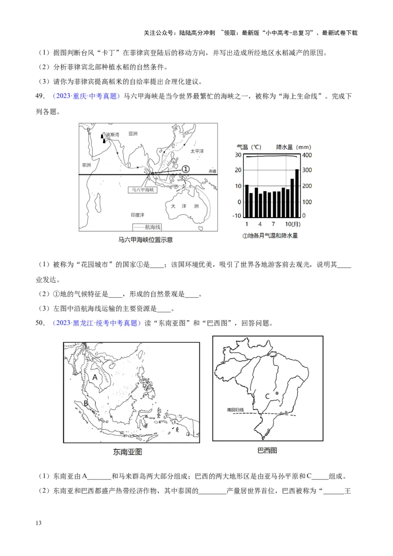 专题09东南亚（原卷版）_02中考总复习（2026版更新中）_09-地理-中考总复习_2024年中考复习资料_专项复习资料_完三年（2021-2023）中考地理真题分项汇编（全国通用）
