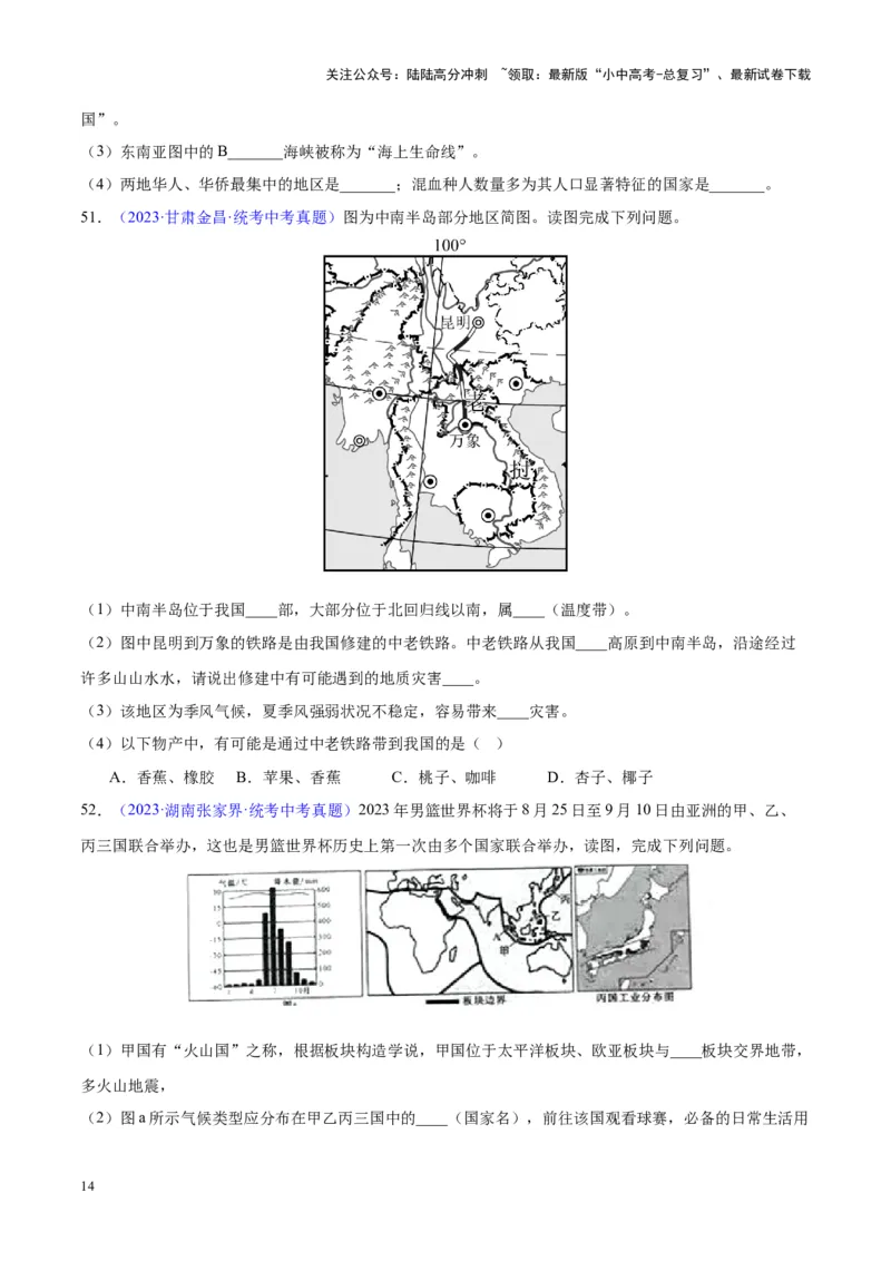 专题09东南亚（原卷版）_02中考总复习（2026版更新中）_09-地理-中考总复习_2024年中考复习资料_专项复习资料_完三年（2021-2023）中考地理真题分项汇编（全国通用）