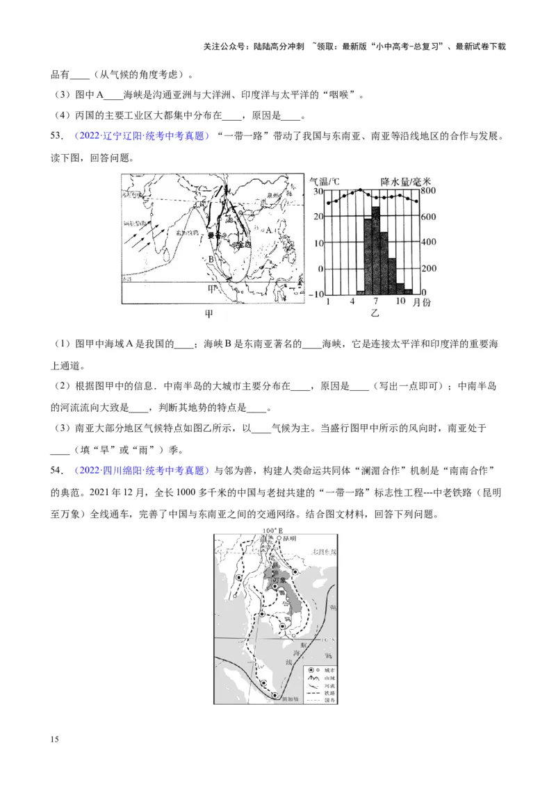 专题09东南亚（原卷版）_02中考总复习（2026版更新中）_09-地理-中考总复习_2024年中考复习资料_专项复习资料_完三年（2021-2023）中考地理真题分项汇编（全国通用）