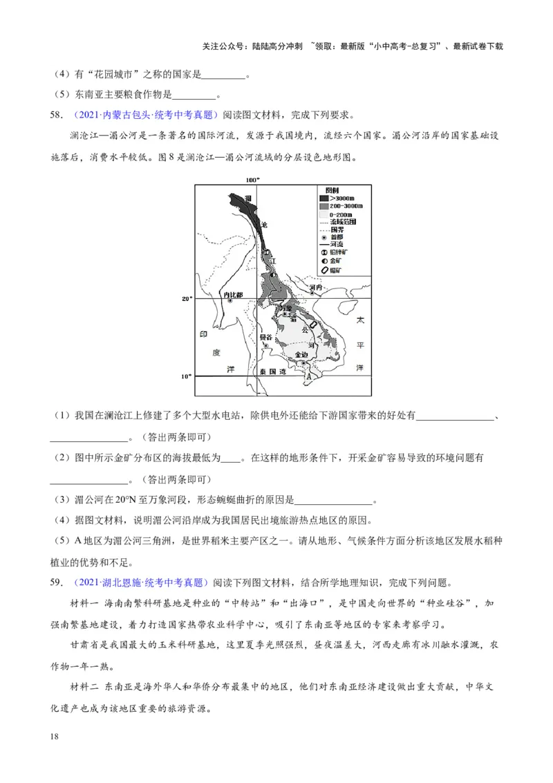 专题09东南亚（原卷版）_02中考总复习（2026版更新中）_09-地理-中考总复习_2024年中考复习资料_专项复习资料_完三年（2021-2023）中考地理真题分项汇编（全国通用）