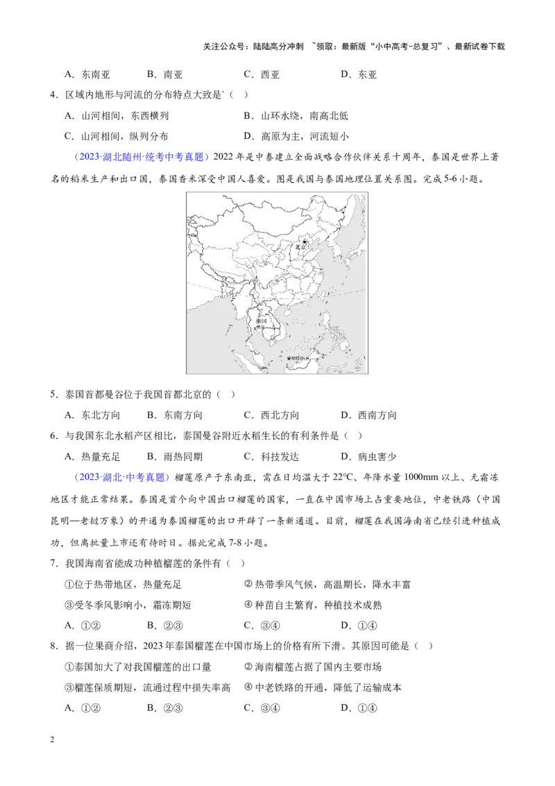 专题09东南亚（原卷版）_02中考总复习（2026版更新中）_09-地理-中考总复习_2024年中考复习资料_专项复习资料_完三年（2021-2023）中考地理真题分项汇编（全国通用）