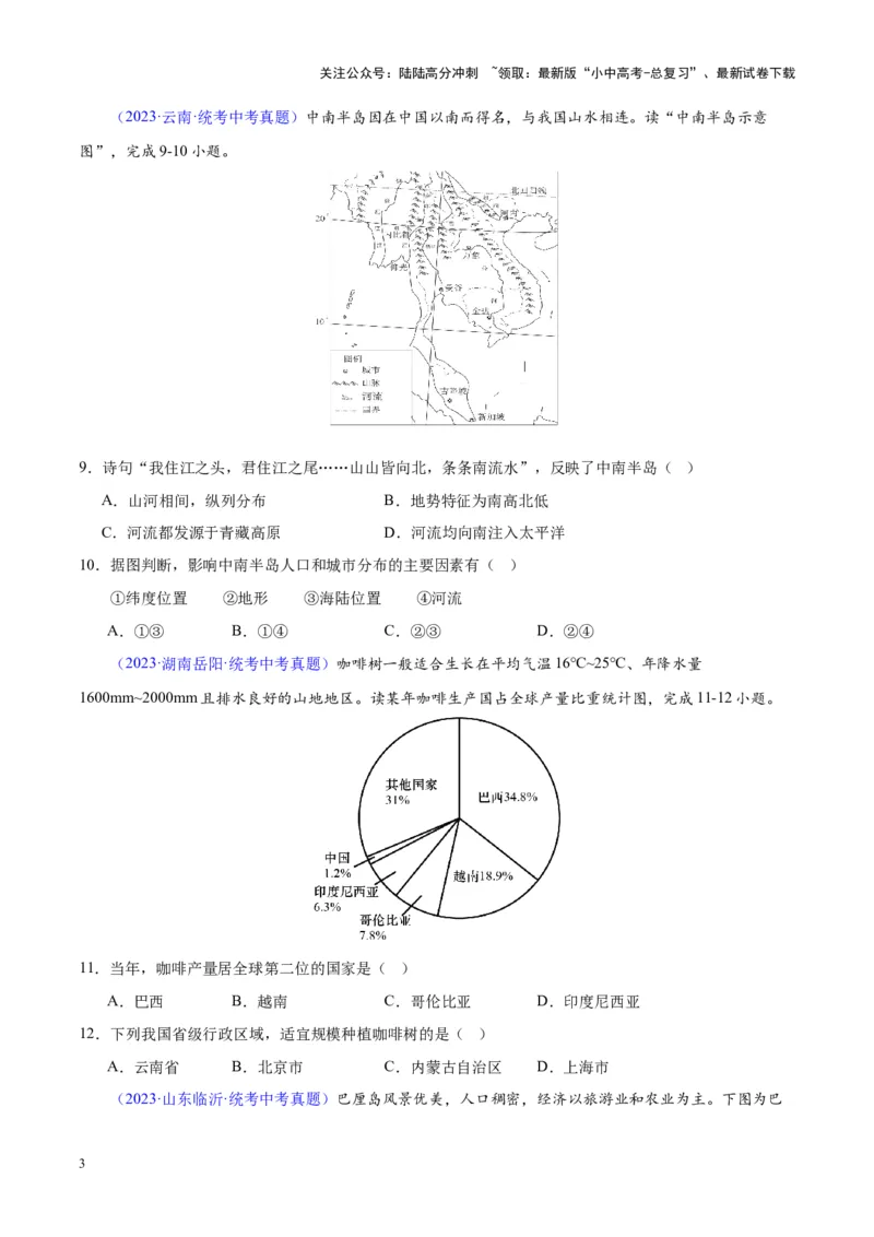 专题09东南亚（原卷版）_02中考总复习（2026版更新中）_09-地理-中考总复习_2024年中考复习资料_专项复习资料_完三年（2021-2023）中考地理真题分项汇编（全国通用）