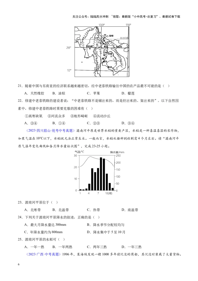 专题09东南亚（原卷版）_02中考总复习（2026版更新中）_09-地理-中考总复习_2024年中考复习资料_专项复习资料_完三年（2021-2023）中考地理真题分项汇编（全国通用）