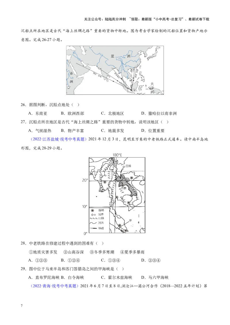 专题09东南亚（原卷版）_02中考总复习（2026版更新中）_09-地理-中考总复习_2024年中考复习资料_专项复习资料_完三年（2021-2023）中考地理真题分项汇编（全国通用）