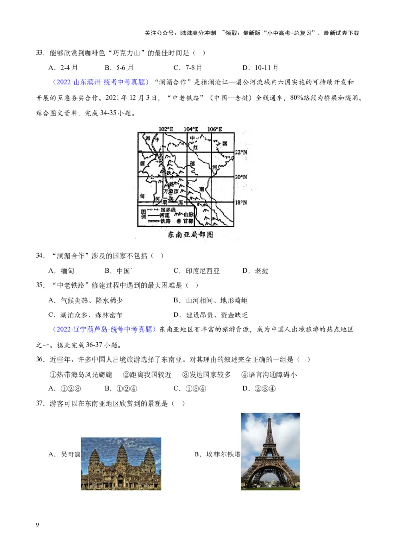 专题09东南亚（原卷版）_02中考总复习（2026版更新中）_09-地理-中考总复习_2024年中考复习资料_专项复习资料_完三年（2021-2023）中考地理真题分项汇编（全国通用）