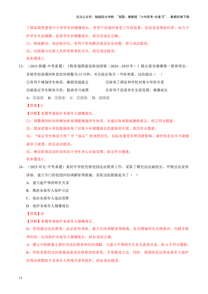 专题08走进法治天地（解析版）_02中考总复习（2026版更新中）_07-道法-中考总复习_2026年中考复习（更新中）_好题汇编三年（2023-2025）中考道德与法治真题分类汇编（全国通用）