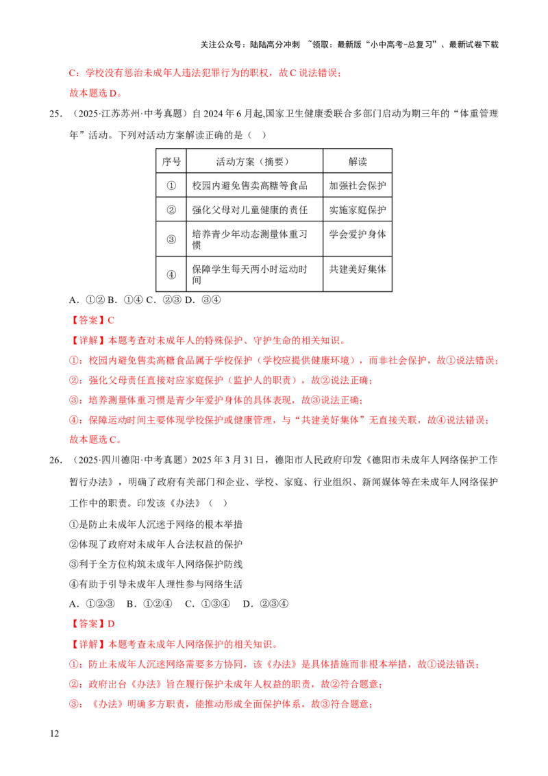 专题08走进法治天地（解析版）_02中考总复习（2026版更新中）_07-道法-中考总复习_2026年中考复习（更新中）_好题汇编三年（2023-2025）中考道德与法治真题分类汇编（全国通用）