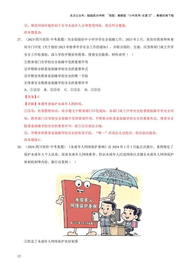 专题08走进法治天地（解析版）_02中考总复习（2026版更新中）_07-道法-中考总复习_2026年中考复习（更新中）_好题汇编三年（2023-2025）中考道德与法治真题分类汇编（全国通用）