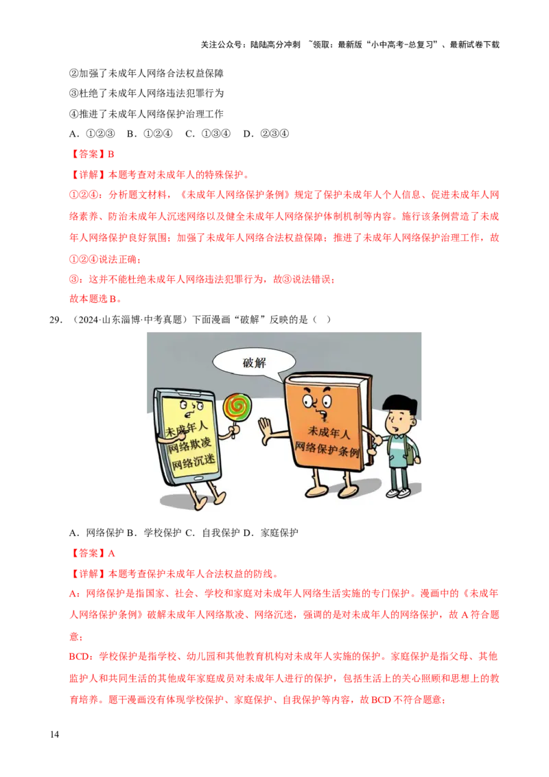 专题08走进法治天地（解析版）_02中考总复习（2026版更新中）_07-道法-中考总复习_2026年中考复习（更新中）_好题汇编三年（2023-2025）中考道德与法治真题分类汇编（全国通用）