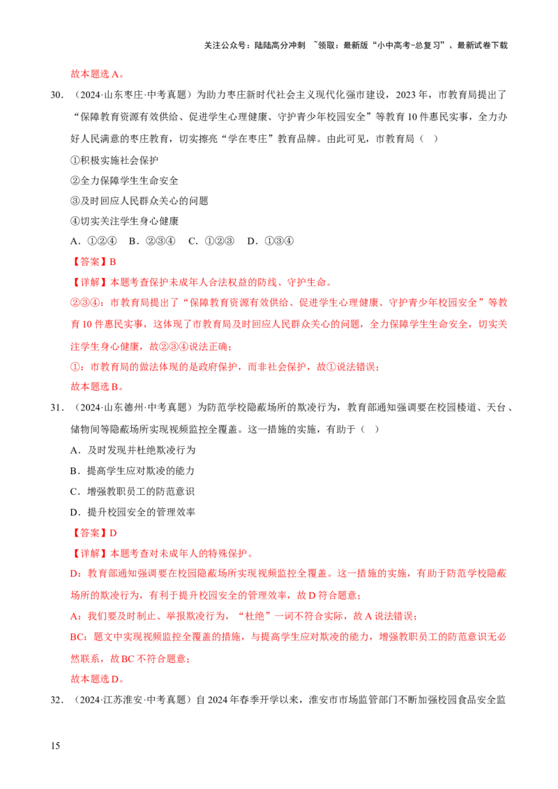 专题08走进法治天地（解析版）_02中考总复习（2026版更新中）_07-道法-中考总复习_2026年中考复习（更新中）_好题汇编三年（2023-2025）中考道德与法治真题分类汇编（全国通用）