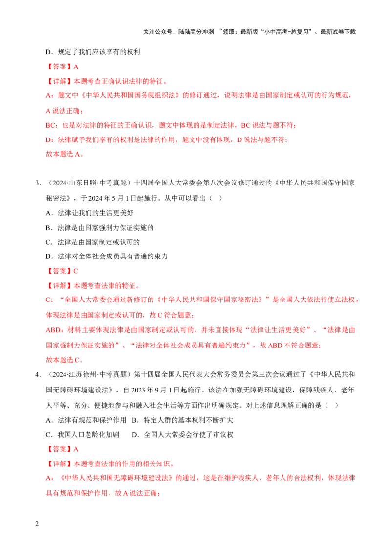 专题08走进法治天地（解析版）_02中考总复习（2026版更新中）_07-道法-中考总复习_2026年中考复习（更新中）_好题汇编三年（2023-2025）中考道德与法治真题分类汇编（全国通用）