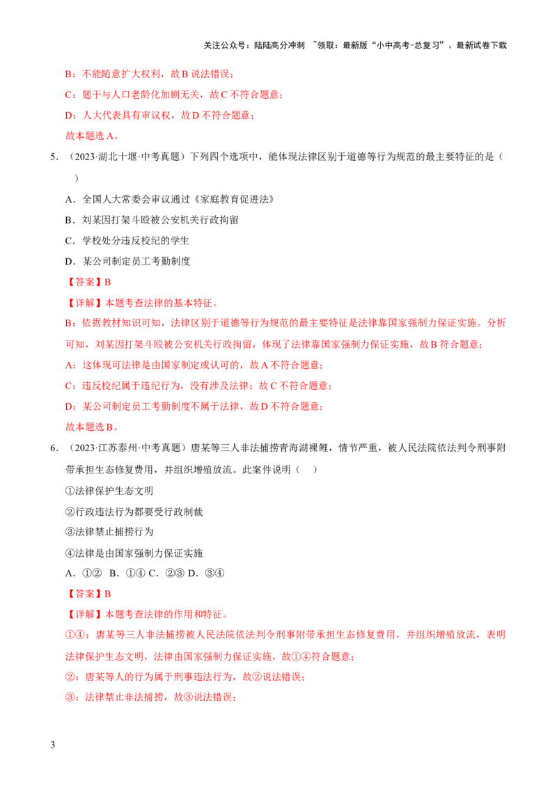 专题08走进法治天地（解析版）_02中考总复习（2026版更新中）_07-道法-中考总复习_2026年中考复习（更新中）_好题汇编三年（2023-2025）中考道德与法治真题分类汇编（全国通用）